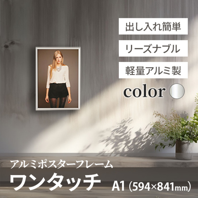 アルミ ポスター フレーム A1 サイズ ワンタッチ 594×841 /