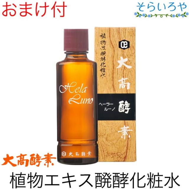 大高酵素 ヘーラールーノ 120ml 発酵熟成2年の化粧水 スキンケア
