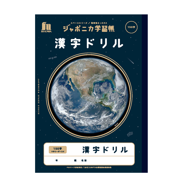 宇宙文具】ジャポニカ学習帳 宇宙編（写真柄）[漢字ドリル 104字]