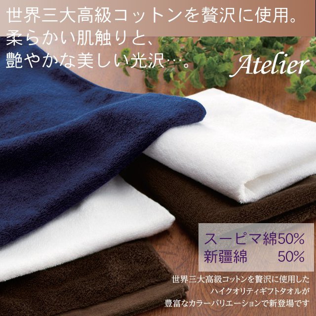 最高級コットン使用フェイスタオル！極上の肌触りAtelier(アトリエ) 約