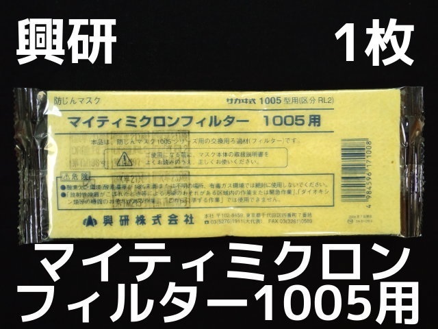 興研 KOKEN マイティミクロンフィルター 1005用 1枚 RL2(95％以上捕集