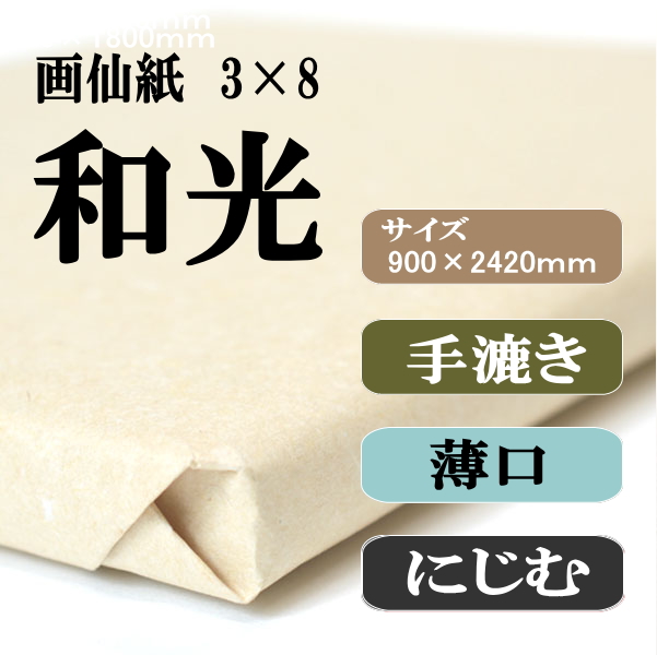 書道半紙手漉画仙紙3×8（三八）和光|書道用品の半紙屋e-shop