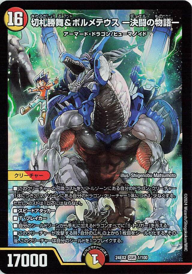 切札勝舞＆ボルメテウスー決闘の物語ー【DSR】｛1/100｝［24EX2