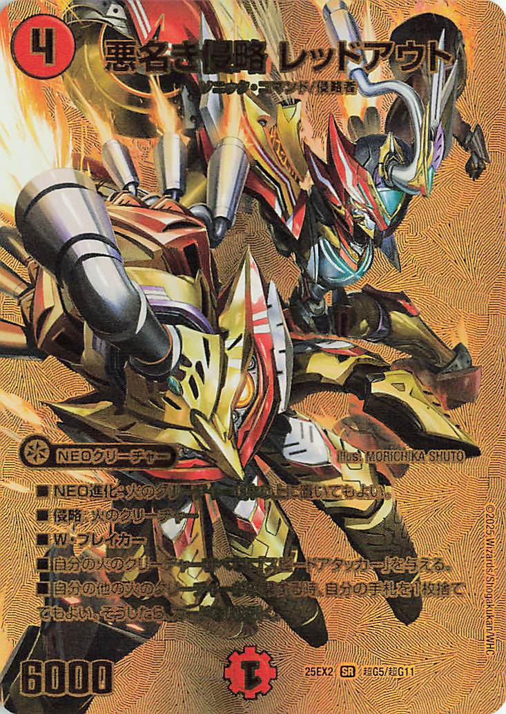 悪名き侵略レッドアウト【SR】｛超G5/超G11｝［25EX2］ トレカ専門店