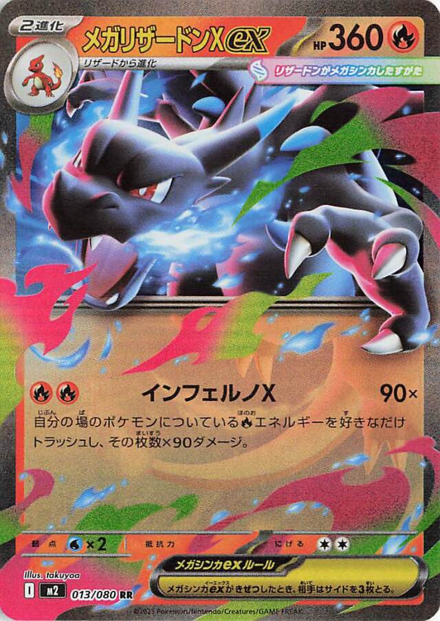 メガリザードンXex【RR】｛013/080｝［M2］ トレカ専門店トレーディア