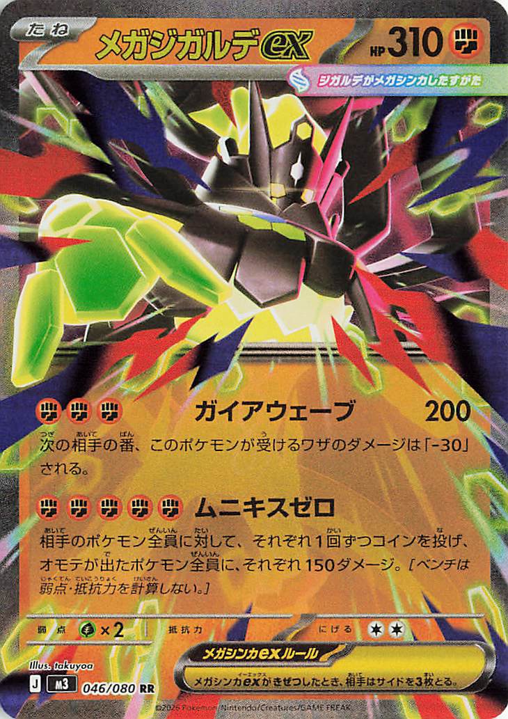 メガジガルデex【RR】｛046/080｝［M3］ トレカ専門店トレーディア