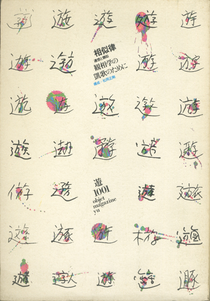 古書古本 Totodo：遊 1001 相似律 観相学の凱歌のために（杉浦康平