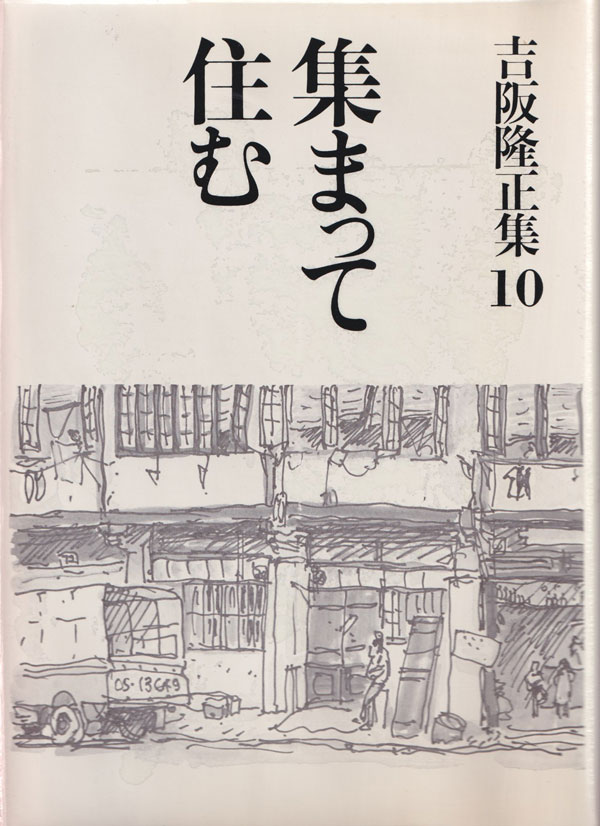 古書古本 Totodo：吉阪隆正集 各巻