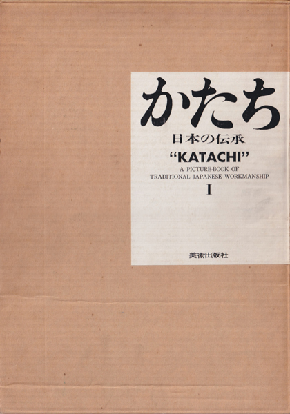 古書古本 Totodo：かたち 日本の伝承 全2巻（岩宮武二,早川良雄）