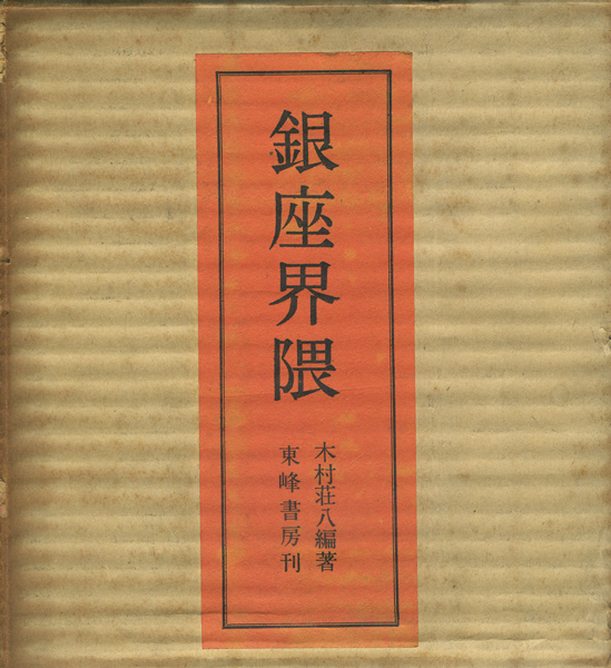 古書古本 Totodo：銀座界隈 附 別冊 アルバム・銀座八丁（木村荘八）