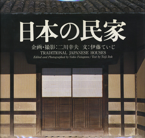 古書古本 Totodo：新版 日本の民家（二川幸夫, 伊藤ていじ, A.D.A.