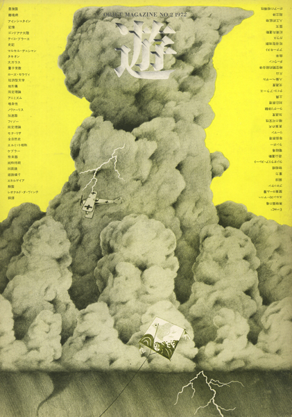 古書古本 Totodo：objet magazine 遊 No. 2 - 4 各号（杉浦康平）