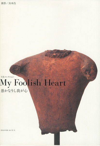 古書古本 Totodo：T氏コレクション My Foolish Heart -愚かなりし我が
