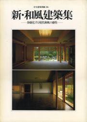 高須賀晋住宅作品集 : シンプルと<いき>と 高須賀晋住宅作品集: シンプルと〈いき〉と | 高須賀 晋, 益子 義弘