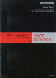 古書古本 Totodo: 丹下健三 / Kenzo Tange（藤森照信,新建築社）