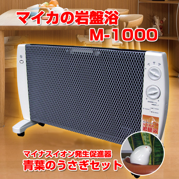 マイカの岩盤浴M-1000
