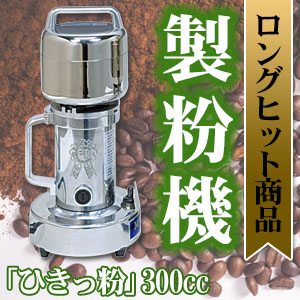 ひきっ粉（ひきっこ）300cc 製粉機 製粉器T-351/強力業務用ミルサー