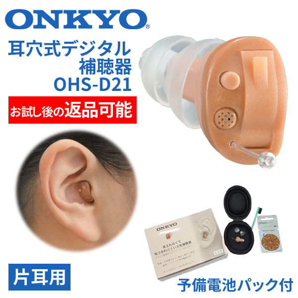 ONKYO オンキョー 耳穴式デジタル補聴器 OHS-D21 片耳用 使用後返品