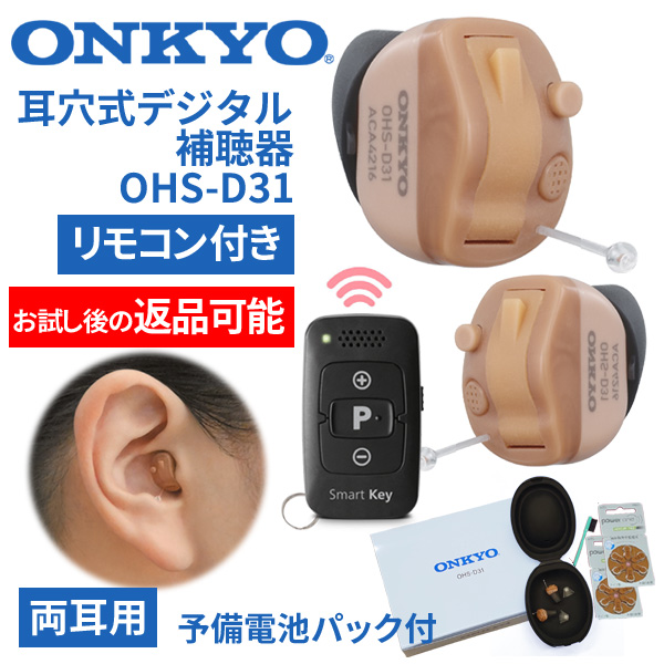ONKYO オンキョー リモコン付き耳穴式デジタル補聴器 OHS-D31 両耳用