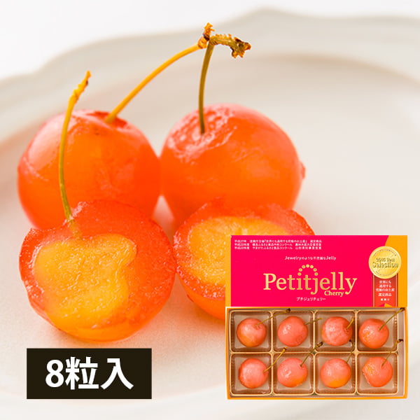さくらんぼゼリー「プチジェリチェリー」8粒BOX