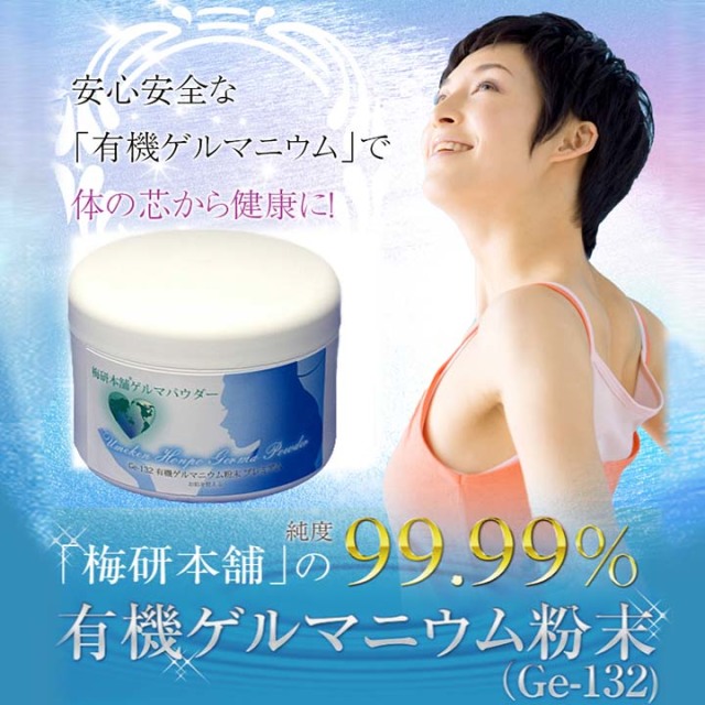 有機ゲルマニウム粉末（Ge-132）99.99％100g ゲルマニウム温浴