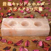 ヒマラヤ岩塩 キャンドルホルダー