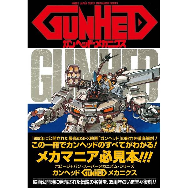 ガンヘッド・メカニクス［復刻版］ | 9784798634845 | ポストホビーWEBSHOP