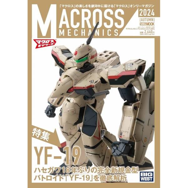 マクロスメカニクス2024【AUTUMN】特集：YF-19 | 9784798636610