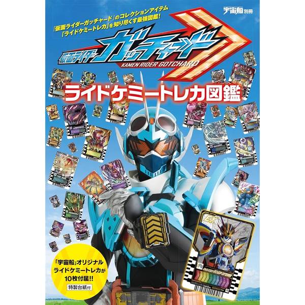 宇宙船別冊 仮面ライダーガッチャード ライドケミートレカ図鑑