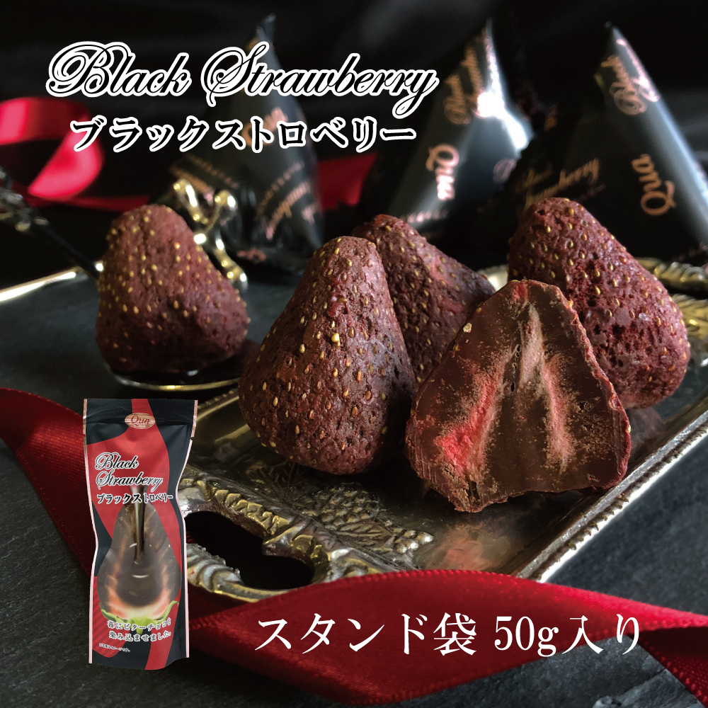 ブラックストロベリー 50g入り