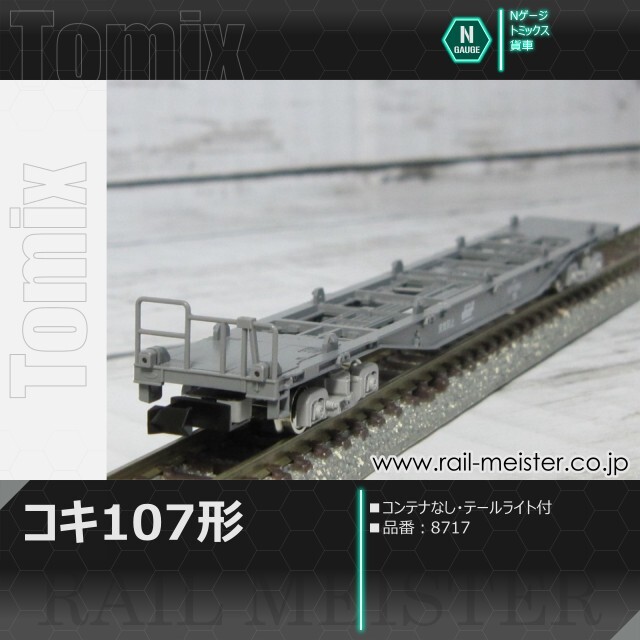 トミックス JR貨車コキ107形(コンテナなし・テールライト付)[8717