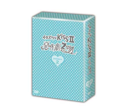 イタズラなKiss～惡作劇之吻～ デラックスDVD-BOXII