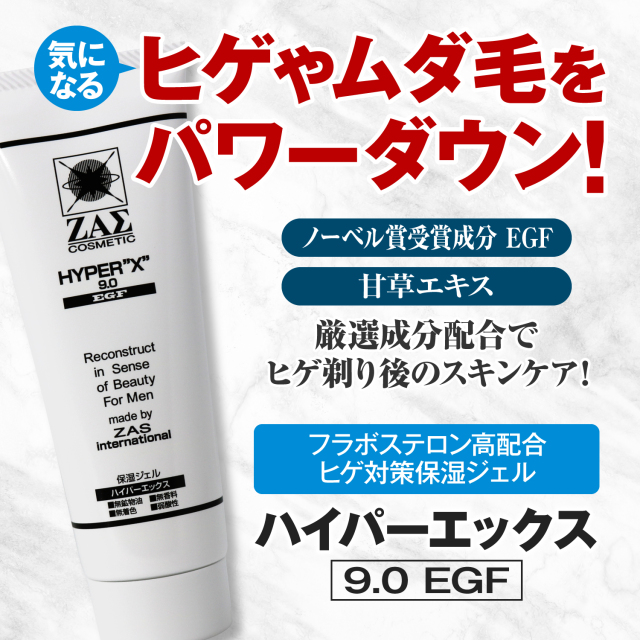 発毛コントロールジェル:ハイパーエックス 9.0 EGF｜メンズコスメ