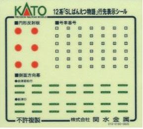 KATO カトー 12系SLばんえつ物語7両セット 10-269