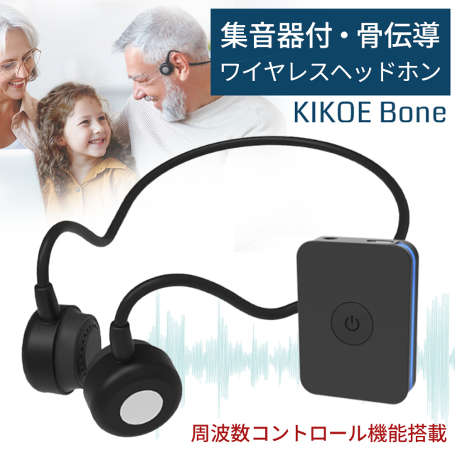 集音器付き 骨伝導ワイヤレスヘッドホン KIKOE Bone キコエボーン
