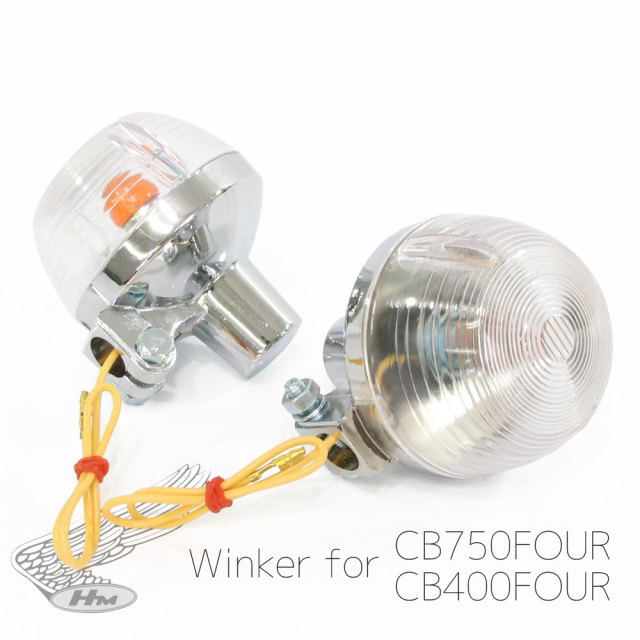 CB400F CB750F 純正タイプ メッキ ウインカー クリアレンズ 2個セット