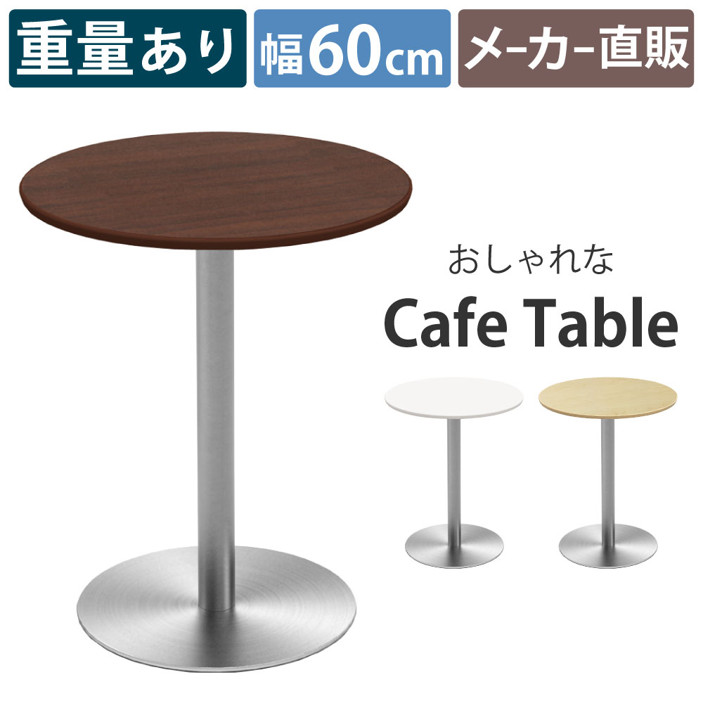 カフェテーブル ラウンド 丸テーブル 直径75×高さ72cm おしゃれ
