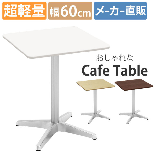 カフェテーブル 四角 ダイニングテーブル おしゃれ 幅60×高さ72cm