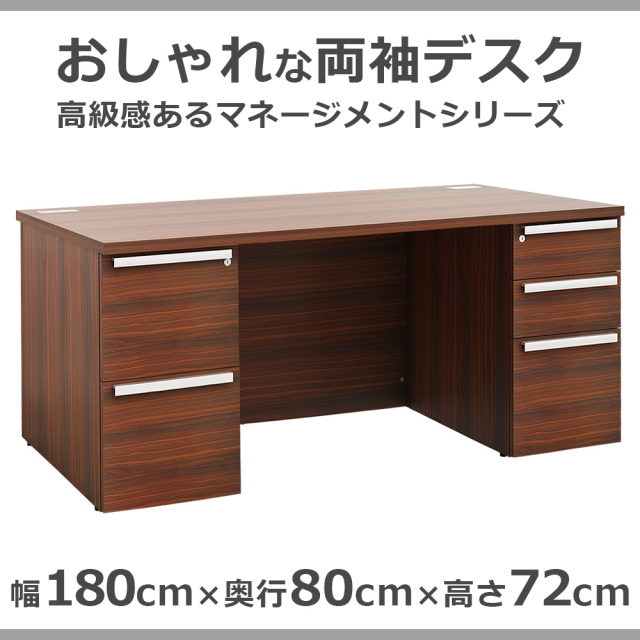 両袖デスク 両袖机 役員用デスク 幅180×奥行80×高さ72cm マホガニー