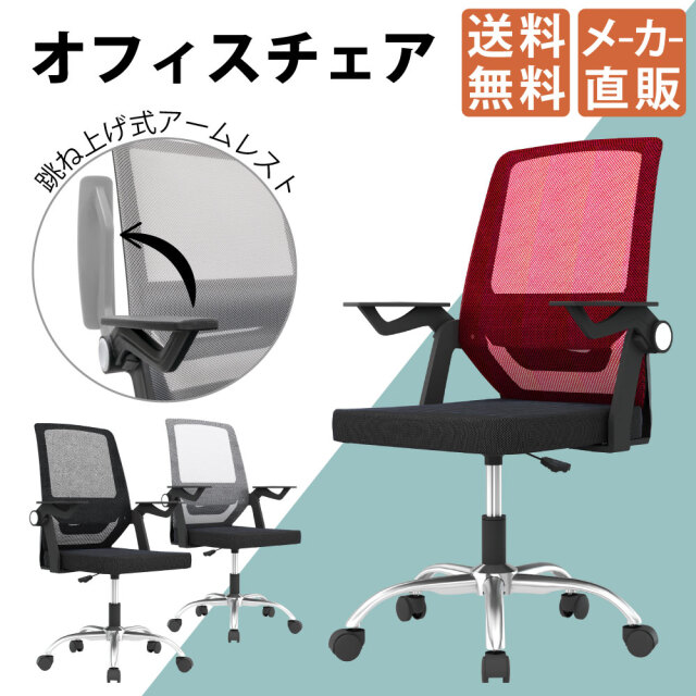 オフィスチェア デスクチェア パソコンチェア 跳ね上げ式 アームレスト