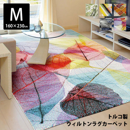 トルコ製 ウィルトン織カーペット 約160×230cm 【45-571】｜激安