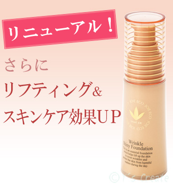 ジョアエコ リンクル光ファンデーション