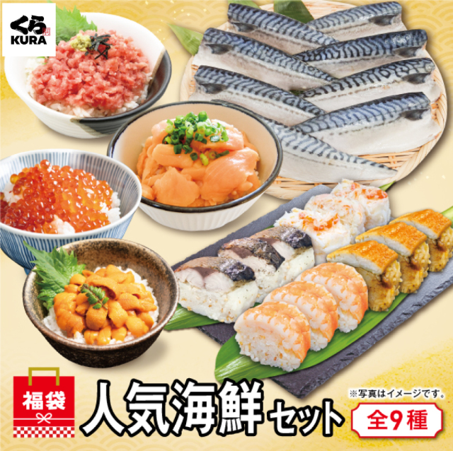 ◇数量限定 2026新春福袋】A:人気海鮮セット 9種「さばフィレ＋うに＋