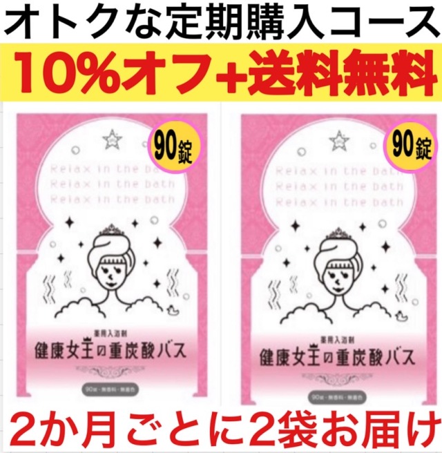 2ヶ月毎2袋セット 定期購入価格】健康女王の重炭酸バス 90錠 けんこう