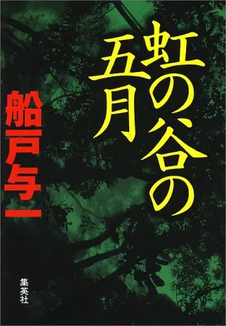 口コミあり】船戸与一の小説おすすめ8選｜直木賞作家の代表作や名言を