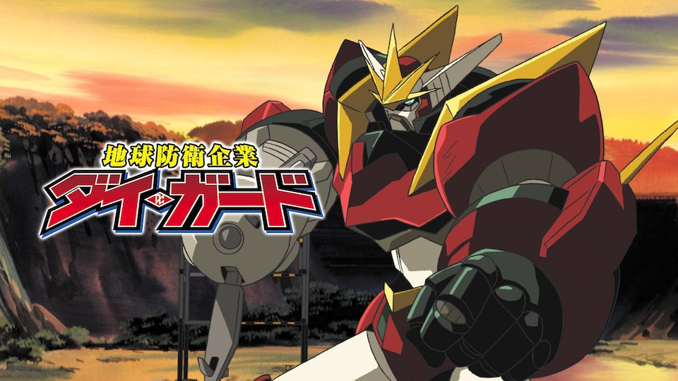 地球防衛企業ダイ・ガード | バンダイチャンネル｜最新作から不朽の