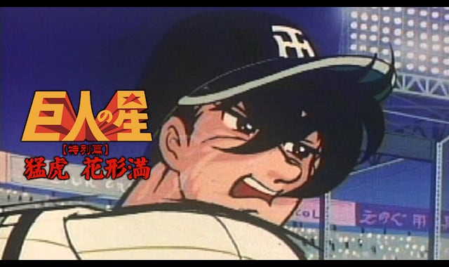巨人の星 花形編 | バンダイチャンネル｜最新作から不朽の名作まで