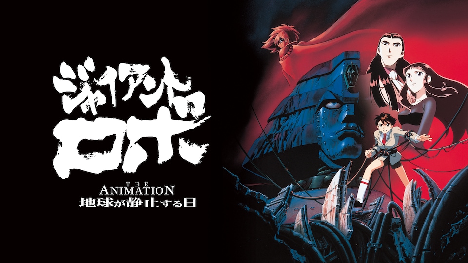 ジャイアント・ロボ THE ANIMATION 地球が静止する日 | バンダイ