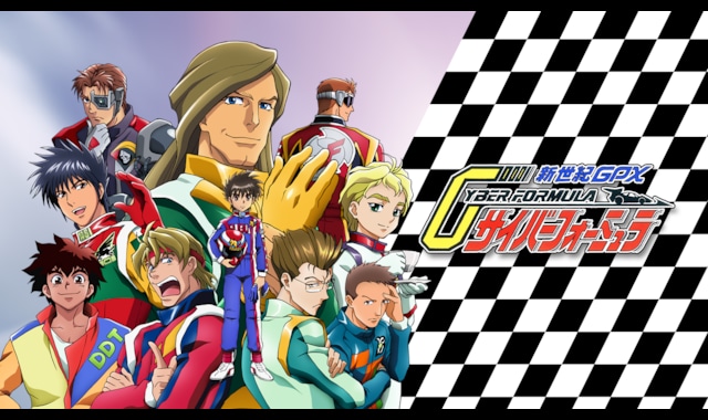 新世紀GPX サイバーフォーミュラ | バンダイチャンネル｜最新作から