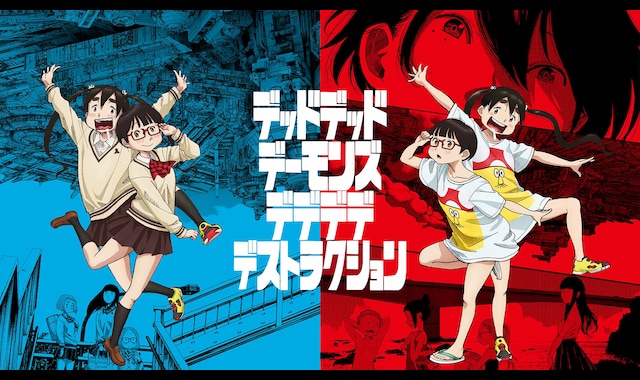 デッドデッドデーモンズデデデデデストラクション』アニメシリーズ
